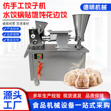 全自动饺子机多功能不锈钢馄饨云吞饺子机大型仿手工花边饺子机