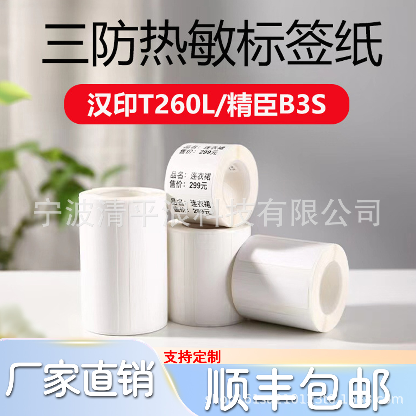 三防热敏标签纸德佟P1/P2汉印T260L精臣B3S吊牌防水不干胶打印纸