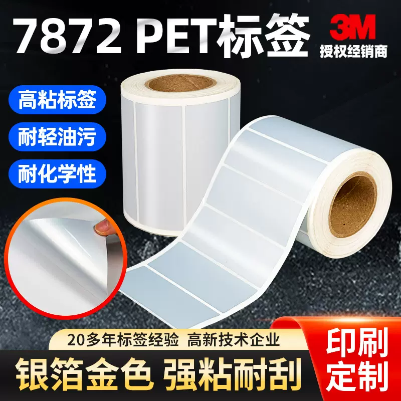 3M7872银铂金色PET标签定制电子工业标签PET热转移印刷铭牌标签纸