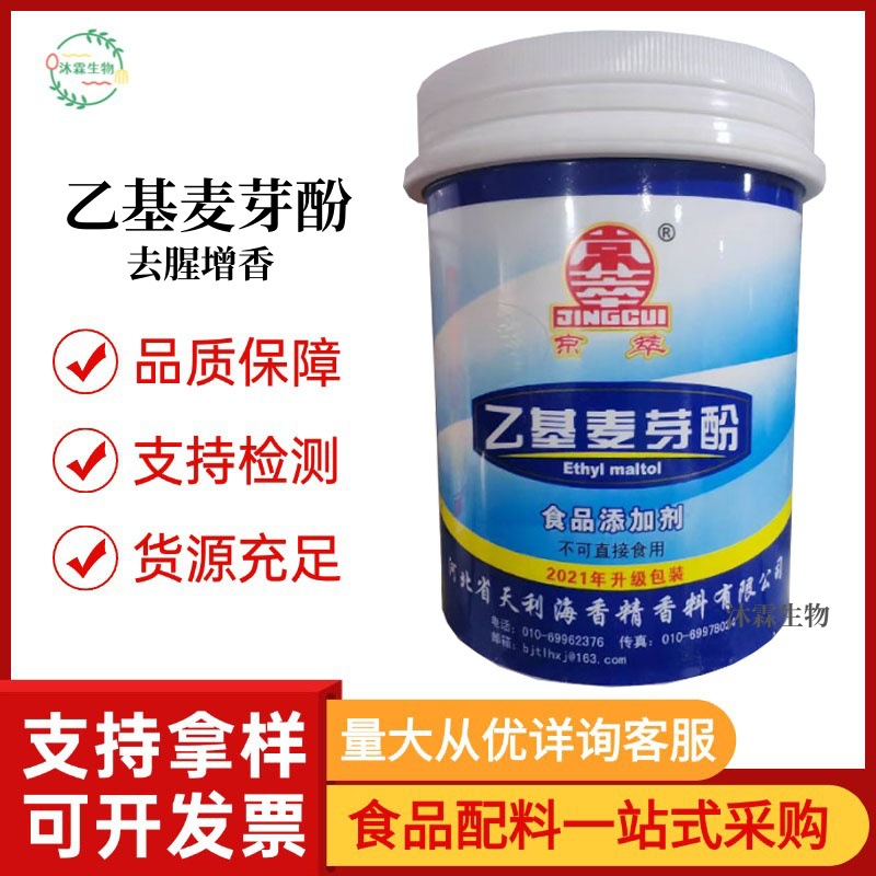 现货批发京萃乙基麦芽酚食用增香剂卤肉烤鸭卤鸭货肉质品去腥增香