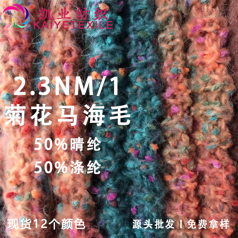 凯业 2.3支菊花马海毛花式点子彩点豆豆纱线手作娃衣编织毛线批发