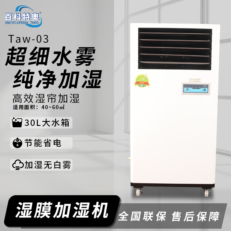 百科特奥3kg湿膜加湿机 电子车间纺织车间机房净化除尘空气增湿器