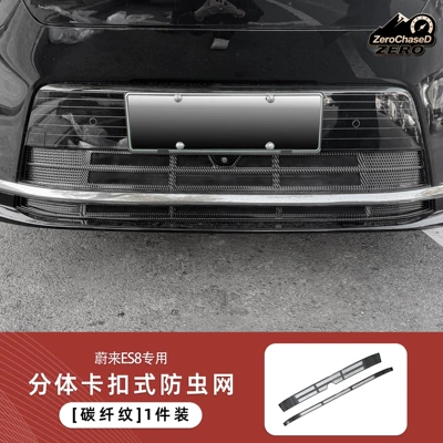 Automobile anti-insect net insect-proof net, radiator guard, and - carbon-fiber-texture-split-full-coverage-snap-on-insect-screen-nio-es8