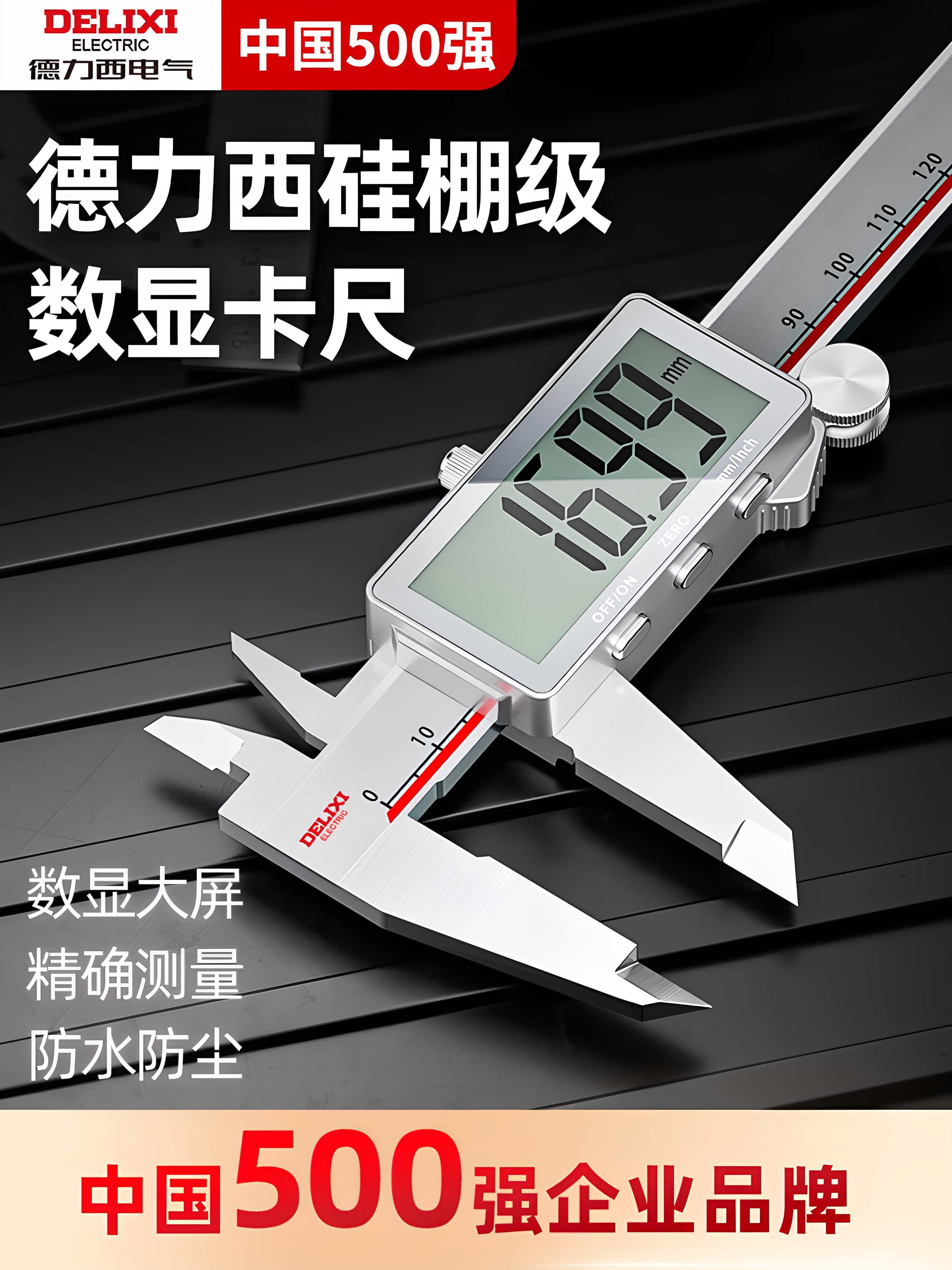 德力西电子游标卡尺高精度数显工业级家用小型文玩高深度油标卡尺