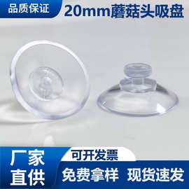 20mm蘑菇头透明PVC塑料吸盘鱼缸玻璃固定强力小吸盘无痕浴室粘钩