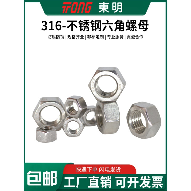 316东明不锈钢特厚六角螺母GB6175六角螺母