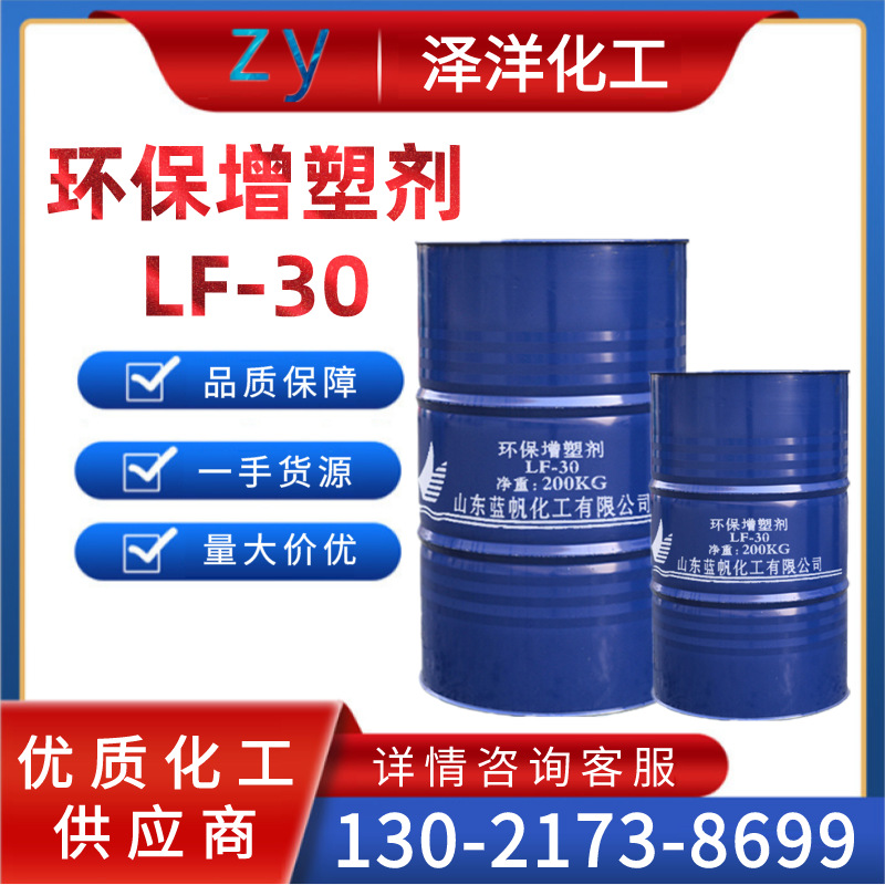 环保增塑剂LF-30 工业级齐鲁石化增塑剂 蓝帆化工 LF-30增塑剂
