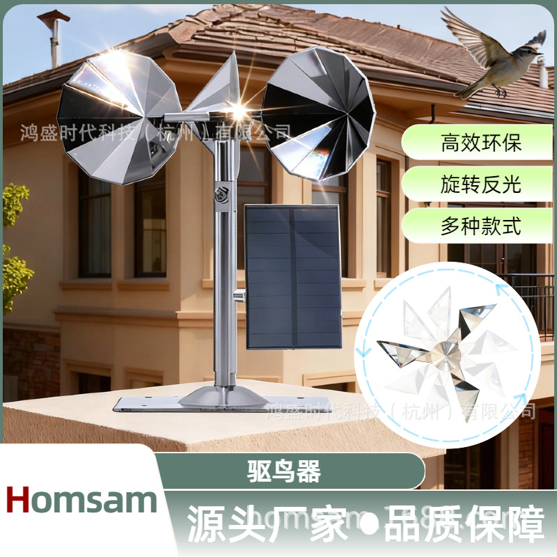 Homsam厂家现货户外农场果园太阳能铝合金可调节 驱鸟器 旋转反光