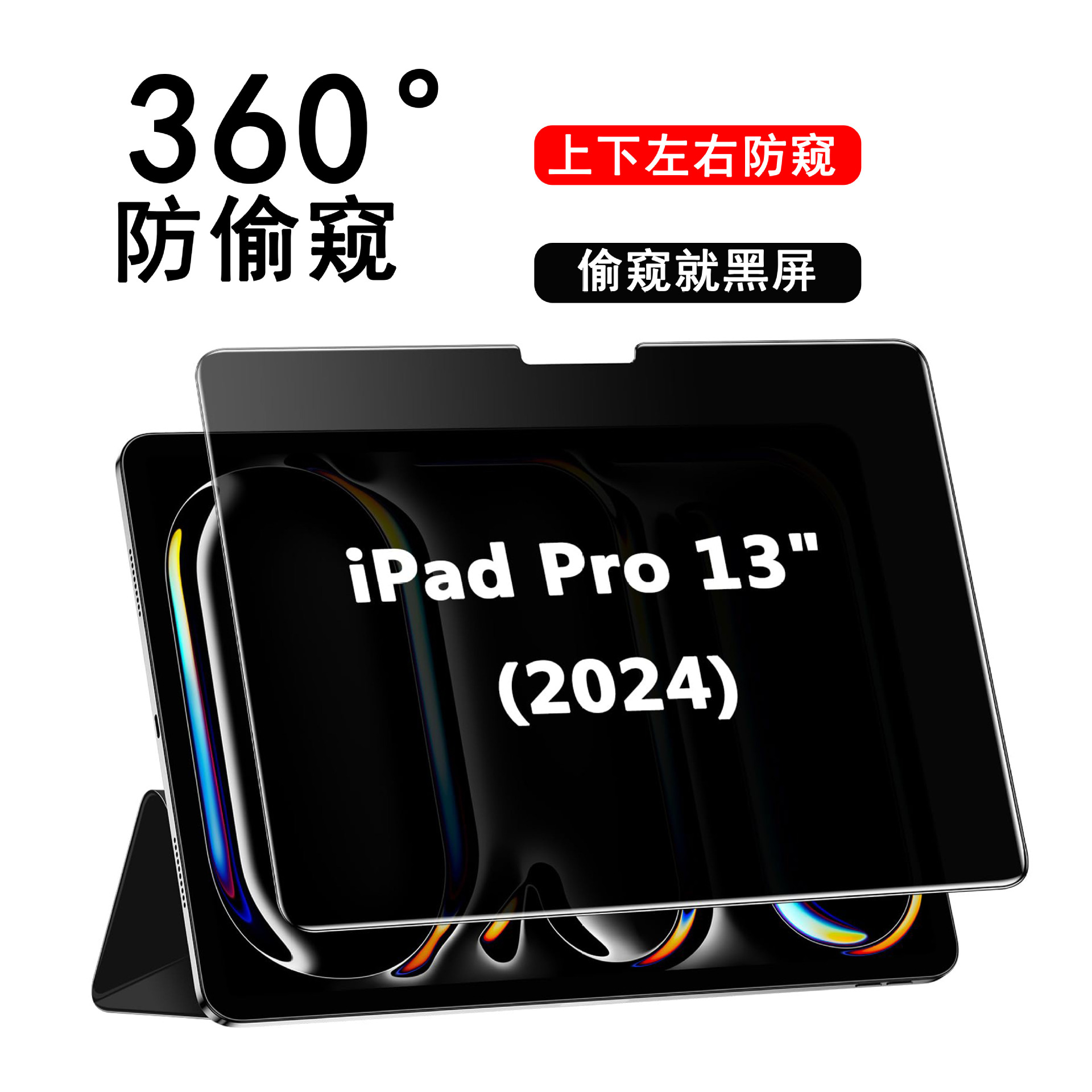 适用iPad Pro/Air2024平板防窥膜隐私保护磨砂防指纹防眩光防偷窥