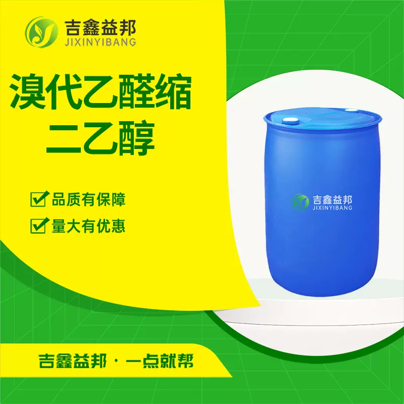 溴代乙醛缩二乙醇 2032-35-1 有机合成中间体 吉鑫益邦