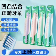 正畸牙刷成人矫正牙齿牙套专用U型软毛小头牙缝刷清洁可代发批发