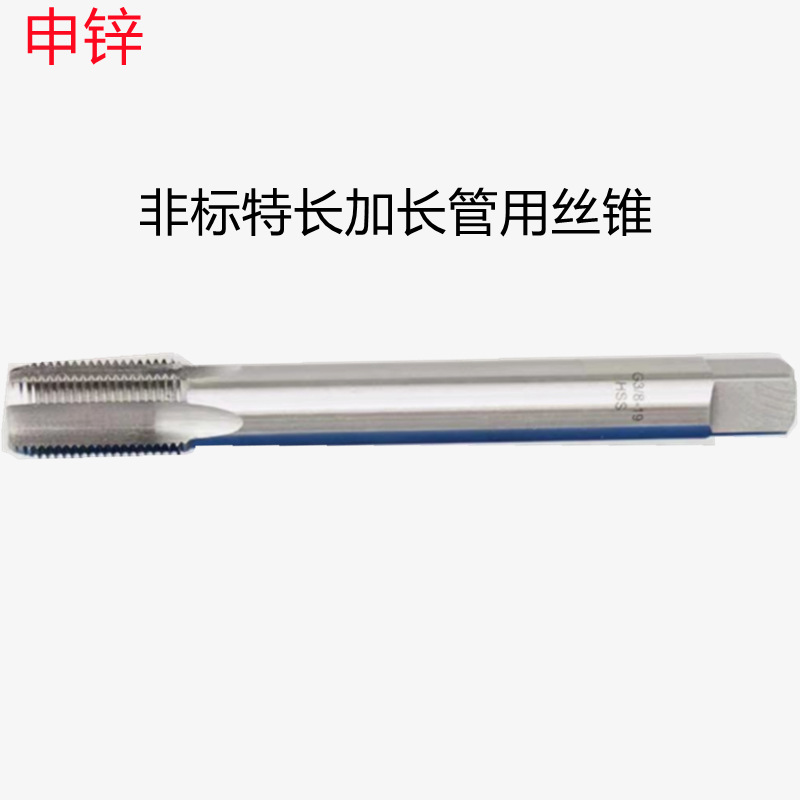 申锌RP1/8X120L-RC3/4X130L非标加硬批发销售 加长管螺纹丝锥