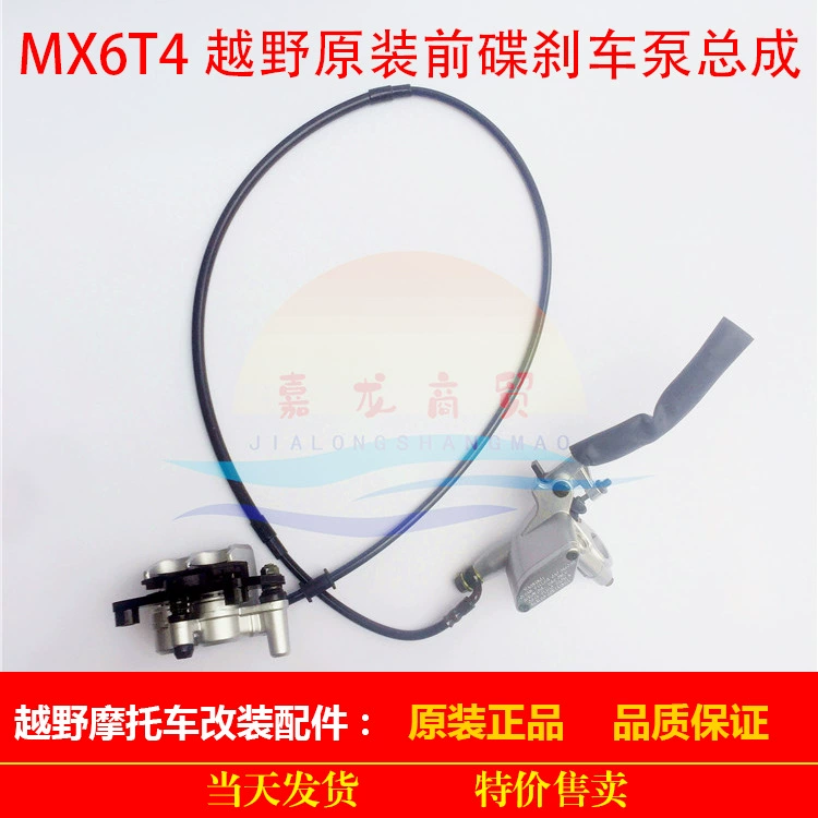Huayang T4T6 внедорожный мотоцикл передний дисковый тормоз град MX6 передний тормоз верхний насос нижний насос масляная трубка дисковый тормоз насос в сборе