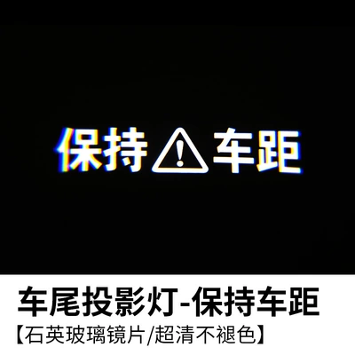 Motorcycle electric car rear projection lamp HD welcome lamp LED modified lamp lighting warning universal decorative lamp (Tail light) - keep-the-distance-motorcycle-12-90v-general