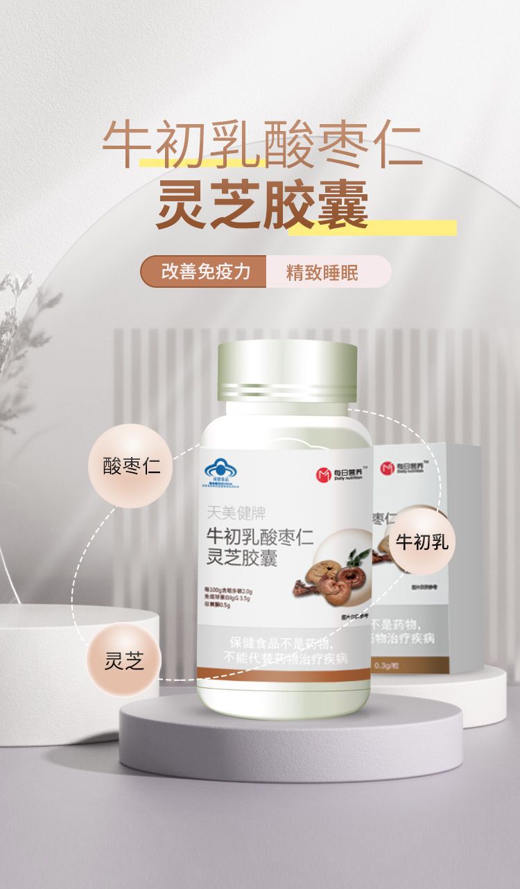 牛初乳酸枣仁灵芝胶囊-海报