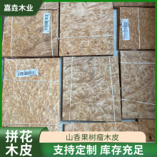 直发山香果树瘤天然实木拼花木皮家装建材室内背景装饰实木 批发