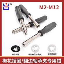 M2-M12梅花挡圈钳密型轴承夹翻边轴用梅花夹垫片安装工具