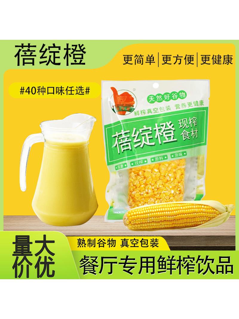 鲜榨玉米汁玉米粒现榨果汁餐饮商用冷饮五谷杂粮热饮百香批发