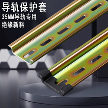 DIN導軌保護套C45配電箱櫃35mm U型卡軌護套卡槽鋼鋁兩邊堵頭防割