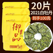 福鼎高山白茶福建2021日晒白牡丹花香饼干茶商务便携装20片100克