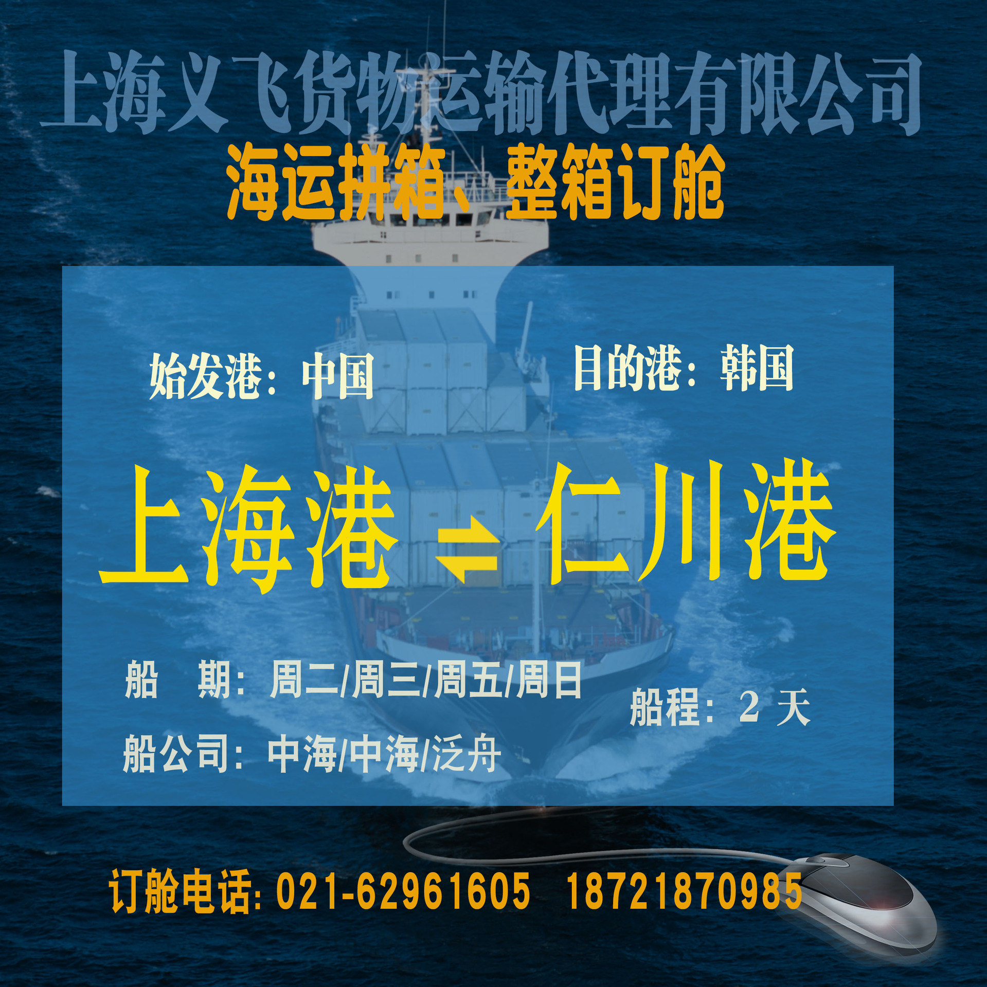 上海到韩国仁川国际物流,国际海运,整箱,拼箱订舱业务
