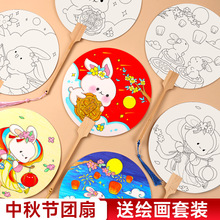 中秋节手工diy涂鸦扇子材料包手绘空白宣纸团扇古风填色线稿临摹