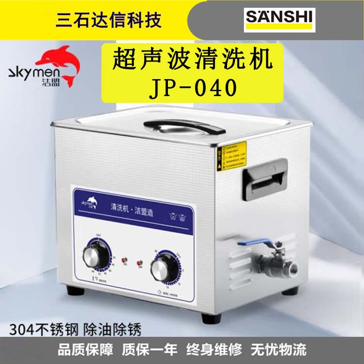 洁盟（skymen）JP-040超声波清洗机 工业实验室电子元件清洗器