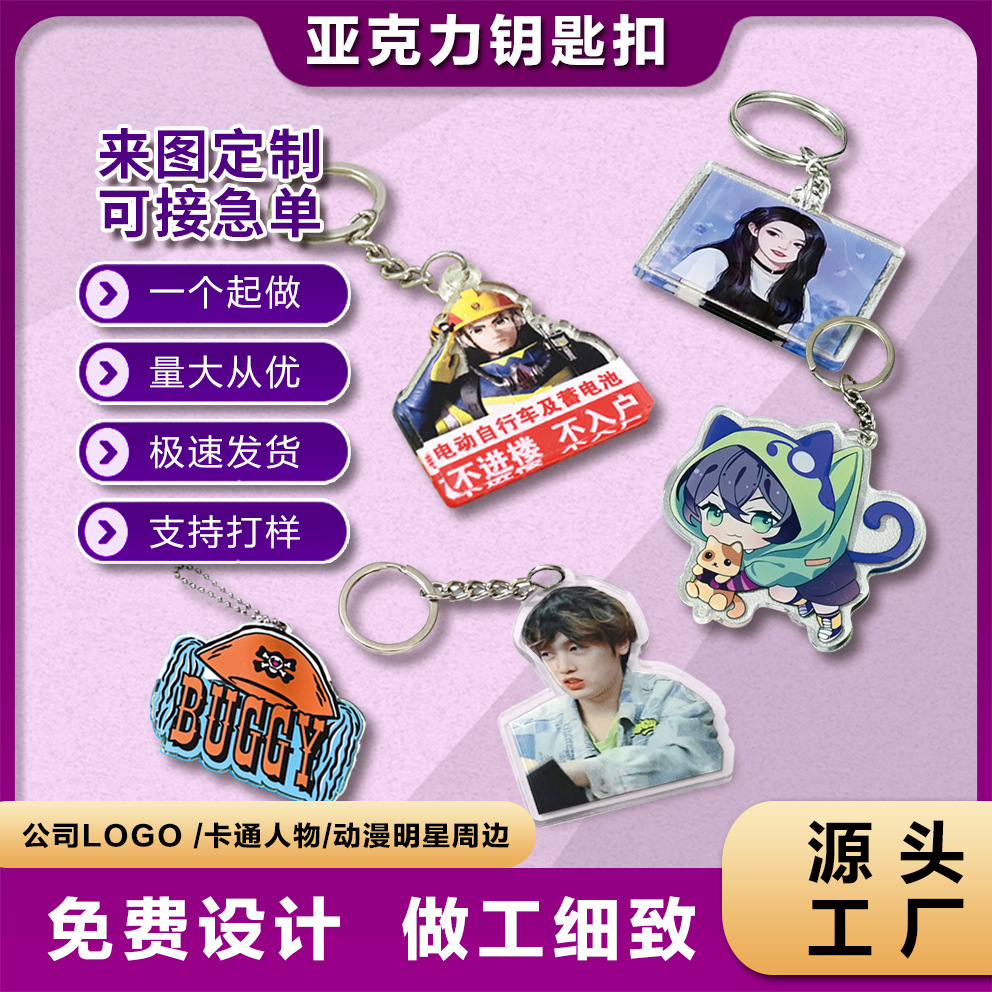亚克力钥匙扣漫展周边创意照片卡通动漫钥匙链挂件明星周边钥匙扣