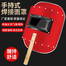电焊面罩手持式红钢纸焊帽焊工氩弧焊烧焊防护全脸防烤脸透气帽子