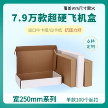 寬250mm系列定做大號紙箱郵政箱批發捆裝特硬長方形大號飛機盒