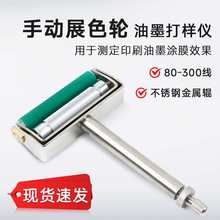 展色轮ZS手动展色轮油墨展色仪金属辊油墨仪胶辊柔印凹印