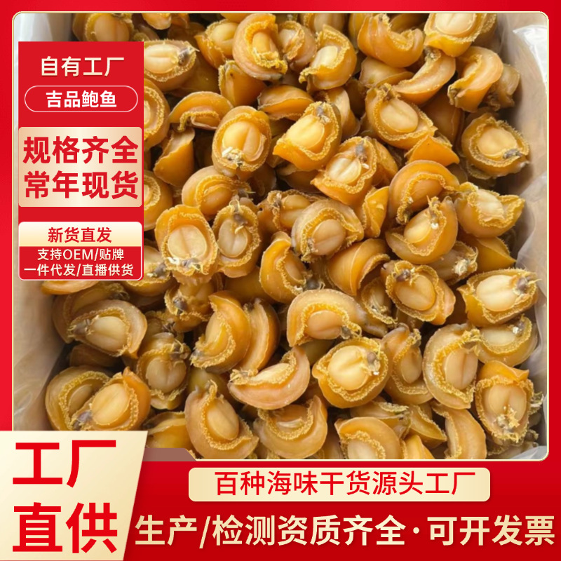 工厂批发大连吉品鲍8-30头鲍鱼干 吉品鲍鱼干礼盒海鲜干货礼盒