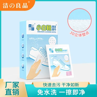 洁之良品小白鞋湿巾擦鞋免洗去污渍清洁湿纸巾洗鞋神器独立装湿巾