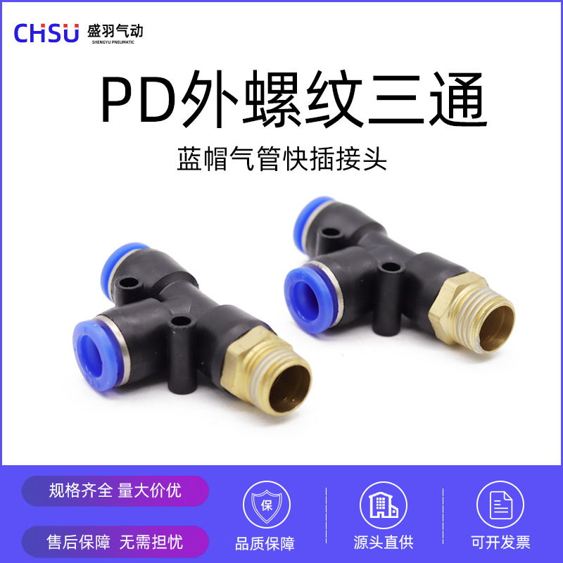 盛羽气动快速快插接头铜外螺纹PD8-02侧三通对接头PD10-03PD6-02