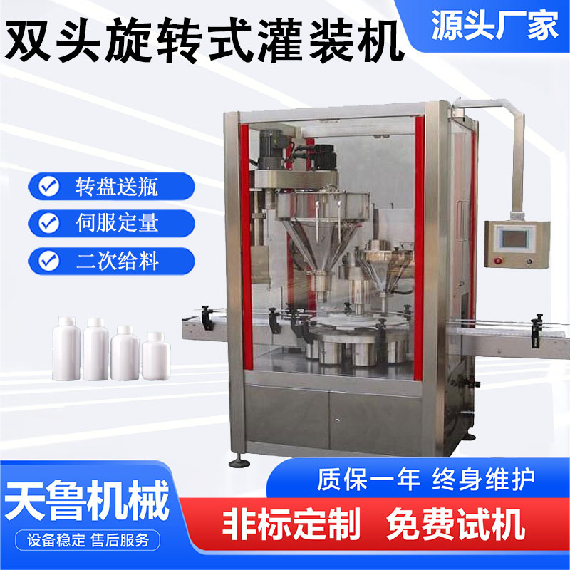 济南旋转式双头粉末灌装线 全自动粉末灌装机 管道疏通剂灌装机