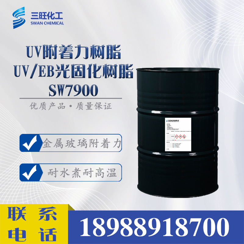 样品供应 UV/EB光固化树脂SW7900 玻璃附着力 UV光固化 UV涂料