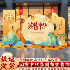 中秋节国庆场景氛围布置装饰商场店铺主题活动美陈背景墙KT板摆件
