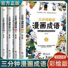 彩绘版三分钟趣读漫画成语漫画谚语中华成语故事书籍中国成语故事