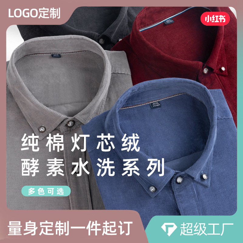 Enzyme-Washed Pure Cotton Corduroy Shirt for Men, Long-Sleeved, Autumn and Winter, Business Casual, Solid Color Shirt, Business Commuting Style