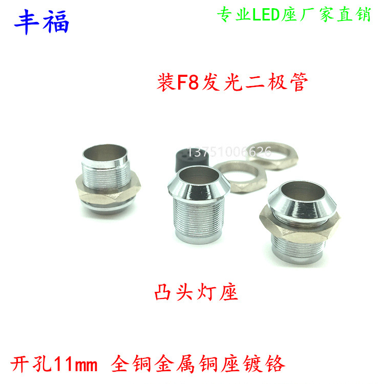 开孔11mm金属LED灯座 M11灯套配F8发光二极管 突头 凸型座全铜