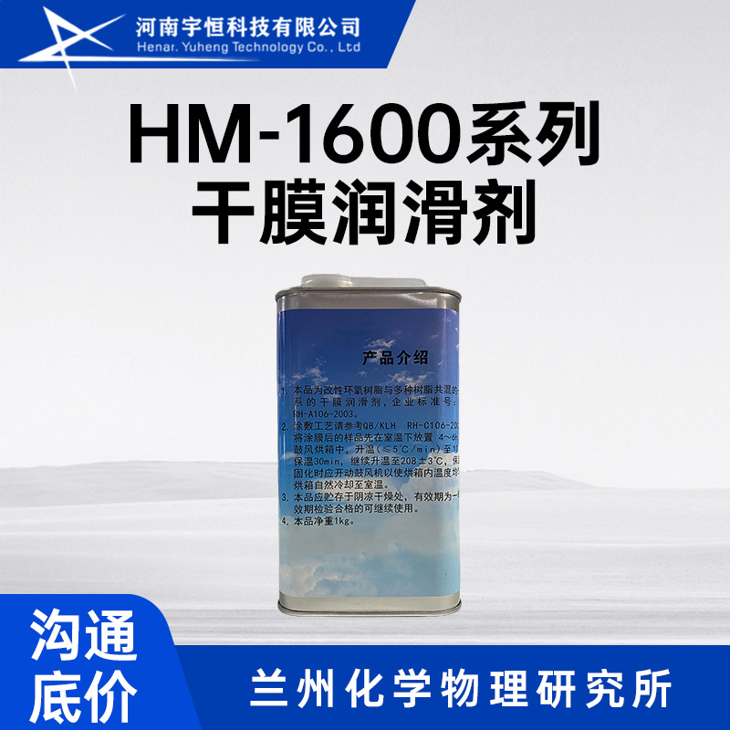 HM-1600系列干膜润滑剂 兰化所 应用舱门滑轨 空间运动部件等