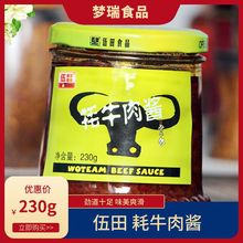 伍田氂牛肉醬230g香辣拌面醬拌飯醬下飯醬調味料調味醬四川特產