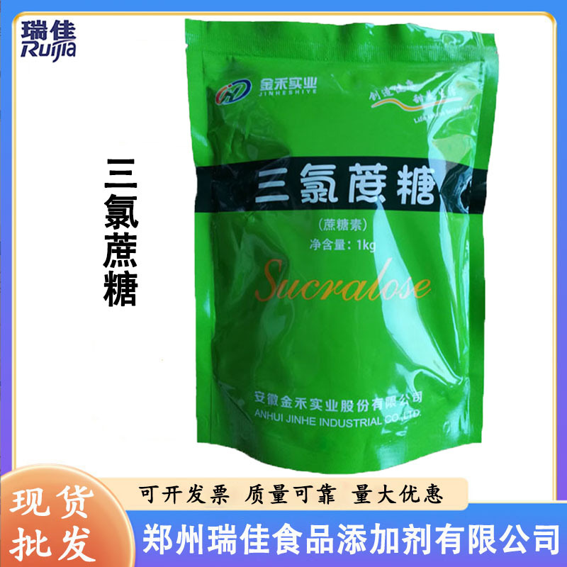 现货供应三氯蔗糖（安徽金禾三氯蔗糖 食品级高倍甜味剂1公斤起订