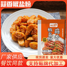 源头工厂批发蒜香椒盐粉外卖小吃油炸食品调味料家用炸蘑菇椒盐粉