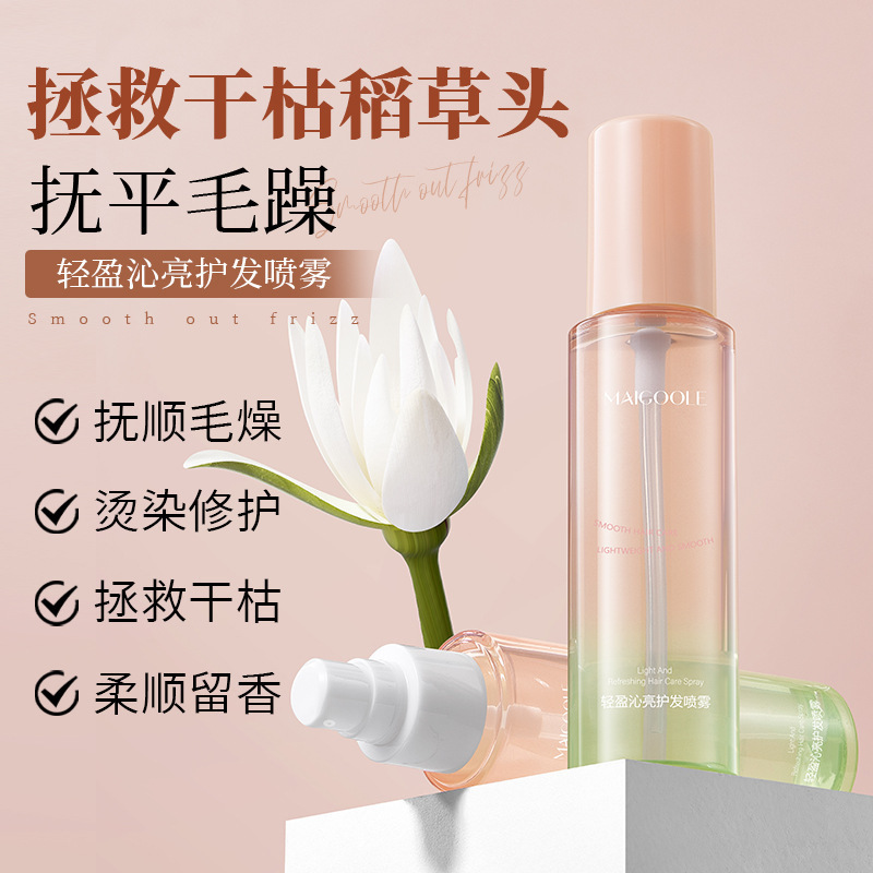 MAIGOOLE轻盈沁亮护发喷雾抚平毛躁烫染修护柔顺滋润护发精油喷雾|undefined