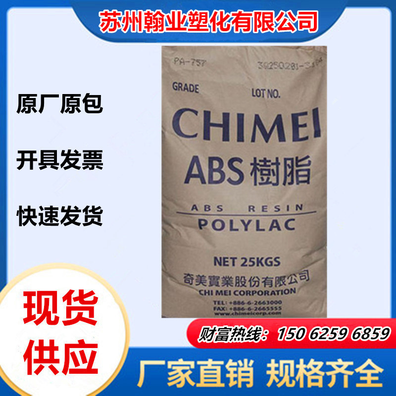 食品级ABS塑料PA757F台湾奇美ABS树脂 食品容器儿童玩具塑料