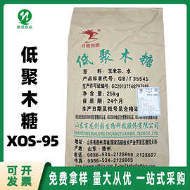 现货批发食品级低聚木糖XOS-95型 益生元低聚木糖粉 固体饮料