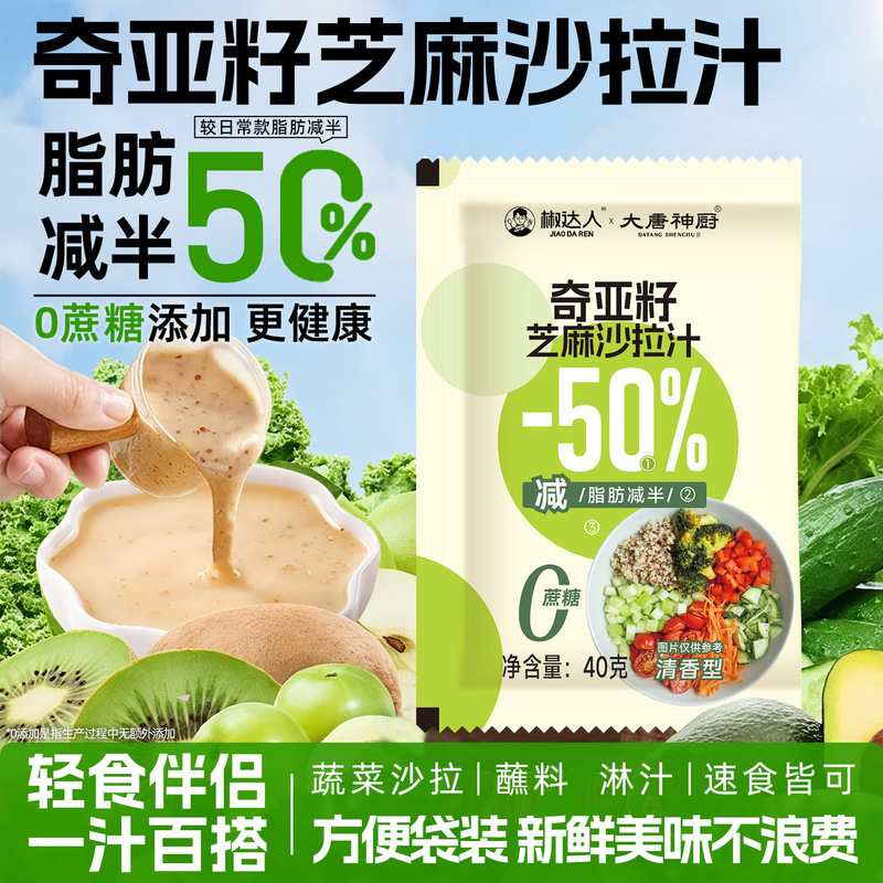 Chia Seed Sesame Salad Dressing Small Package 40g Vegetable and Fruit Special Salad Dressing Oil and Vinegar Non-Low Fat Bag