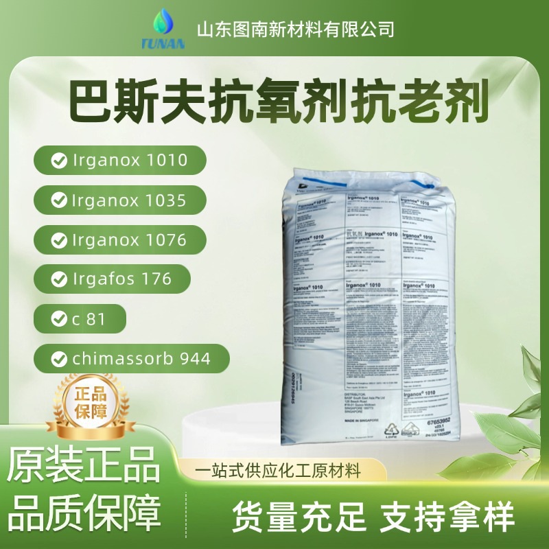 巴斯夫BASF抗氧化剂原厂直供防老化剂Irganox B900协效抗氧剂