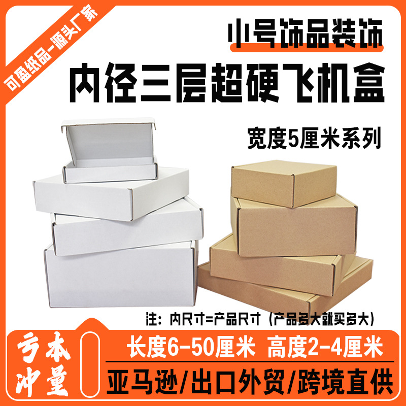 小号内径宽度5厘米任意搭配电商物流包装盒 收纳运输快递折叠纸盒